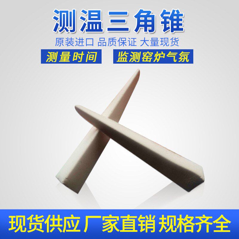 热销【总】测温三角锥1150-1850度窑炉用耐温火表陶瓷烧结温度指