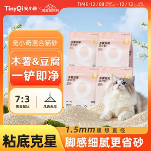 【囤货装】宠小奇木薯砂混合豆腐猫砂除臭结团无尘不粘底防臭猫沙