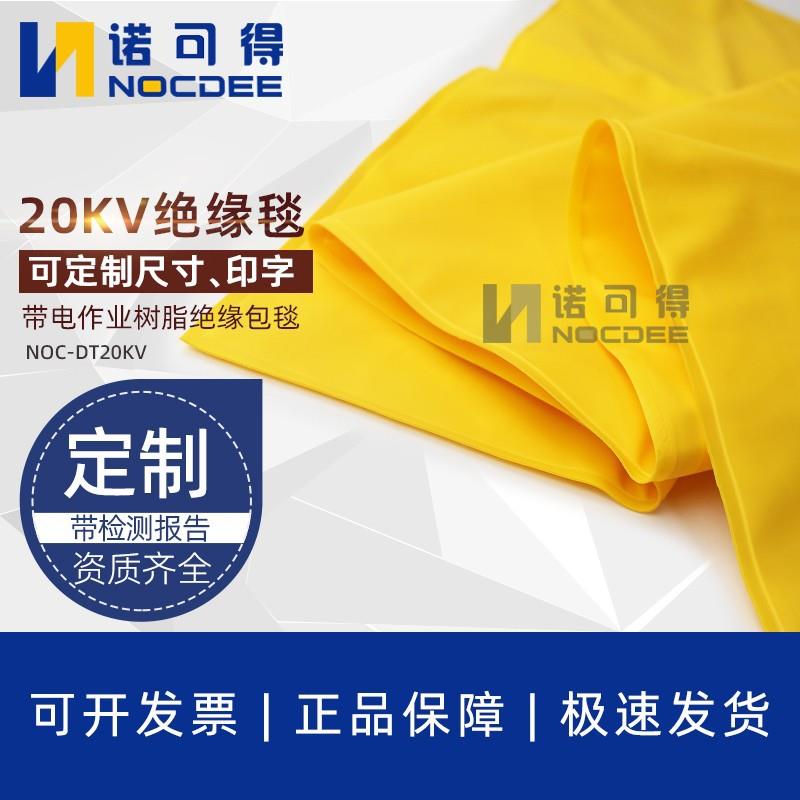 NOC-DT20KV电工10KV带电作业树脂绝缘包毯遮蔽毯夹子高低压绝缘毯