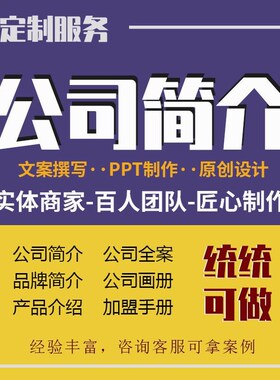 企业介绍ppt公司简介全案画册宣传页折页设计公司文化简历定制