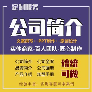 企业介绍ppt公司简介全案画册宣传页折页设计公司文化简历定制