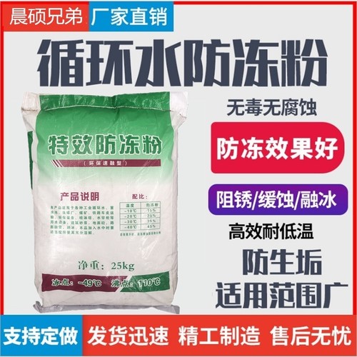 特效循环水防冻粉喷淋塔水帘柜开料机雕刻机真空泵工业固体融冰剂