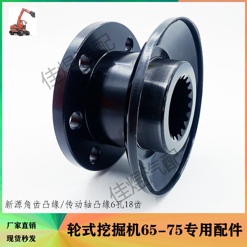 新源轮式挖掘机配件65/75-8-9传动轴突元角齿凸缘6孔18齿轮挖挖机
