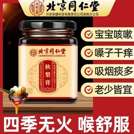 北京同仁堂秋梨膏雪梨枇杷养生膏滋手工180g清润官方旗舰店