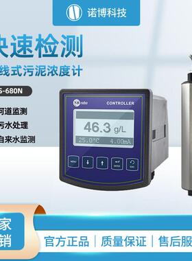 上海诺博工业在线污泥浓度计ZS-680N污水处理浊度悬浮物检测仪