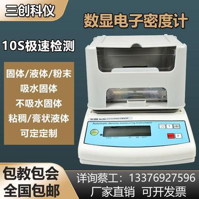 三创科仪电子密度测量仪塑料金属橡胶固体比重计粉末泡沫玉石测试