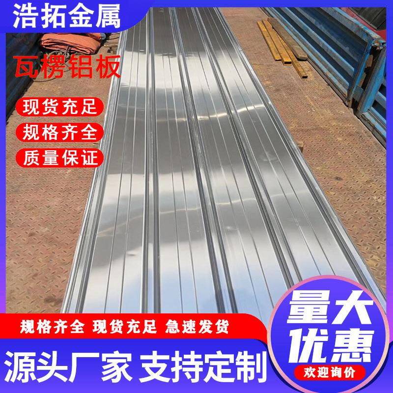 波纹铝瓦0.8mm厚瓦楞铝板房屋雨棚840/900压型铝板加工生产厂家