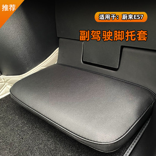 适用24款蔚来ES6/EC6ES8ES7 C7女王座驾保护套副驾驶脚踏脚托皮套