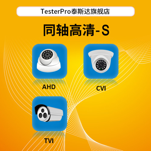 TestedrPro泰斯达工程宝 同轴三高清测试 工程宝选装功能S