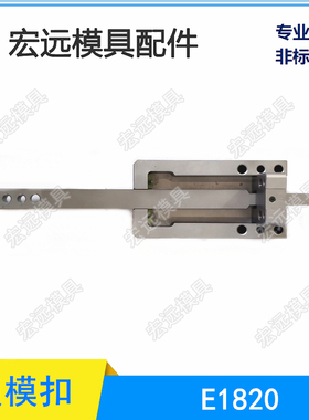 模斯堡标准模具锁模器E1820/54/130 锁模扣E1820/64/146 扣机订做