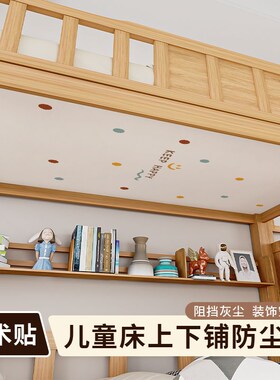上下铺防尘顶布儿童床装饰子母z高低双层床帘学生宿舍遮灰床幔卡