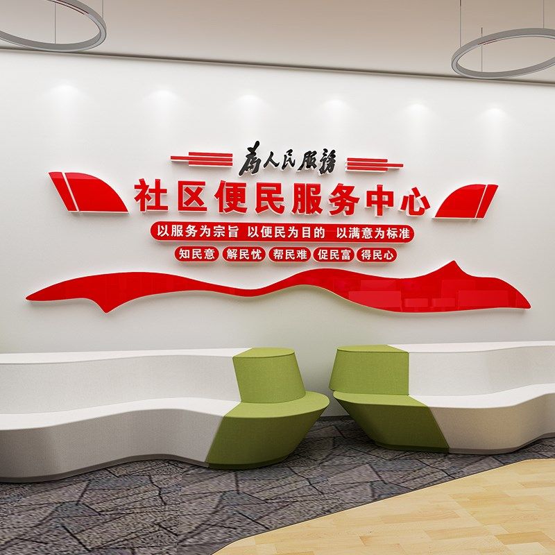 办事处背景装饰社区便民服务中心居委会文化墙布置亚克力立体墙贴