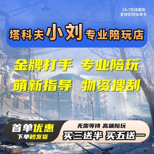 逃离塔科夫陪玩代肝保镖萌新指导绿玩卢布买金任务装备等级竞技场