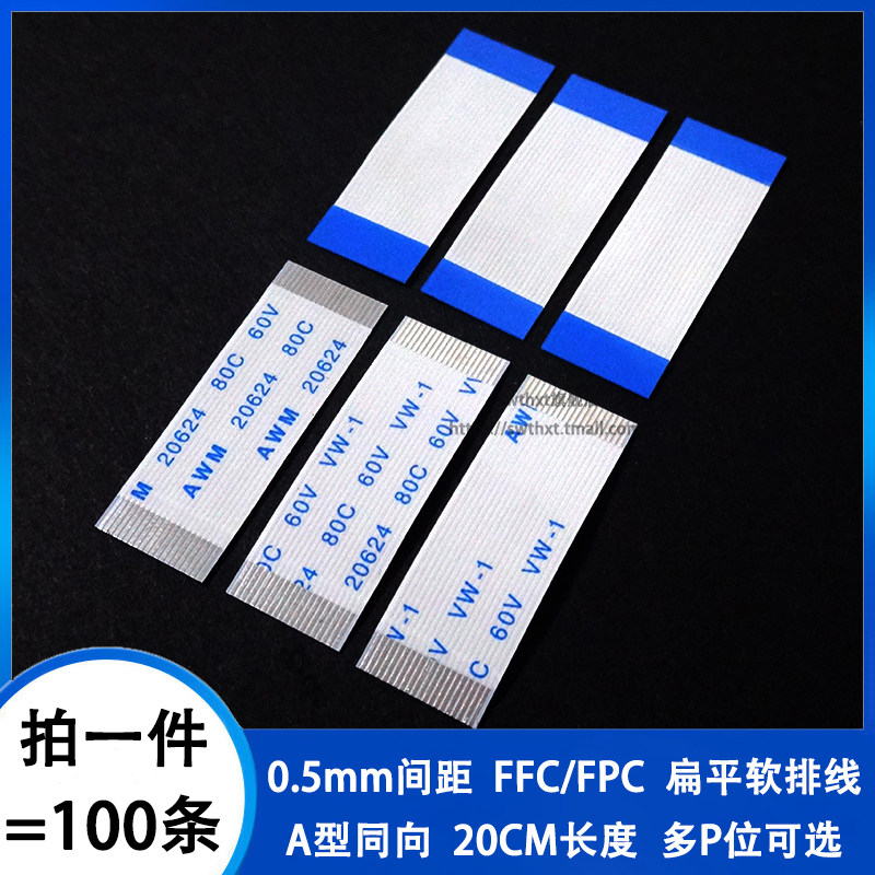 0.5mm间距同向20CM FFC/FPC软排线扁平线4/6/8/10N/20/30V/40/50p