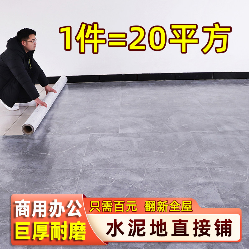 20-家用水泥地直接铺地板革地板贴D自粘加厚耐磨防水pvc塑胶地