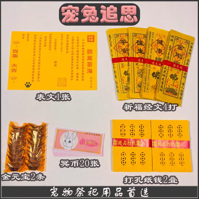 兔兔专用烧纸宠物纸钱猫狗头七