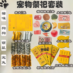 【系列】宠物殡葬专用烧纸用品猫咪狗狗去世头七纪念宠物善终送钱