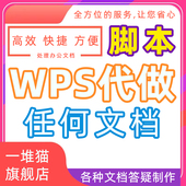 修改在线文档文件excel 咨询脚本word格式 wps表格代制作宏代码 排版