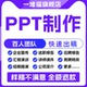 ppt制作修改文档压缩美化设计水印去除排版 内容翻译动态帮做定制