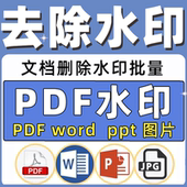 pdf去除水印word文档ppt删除批量资料照片消除删除excel资料扫描