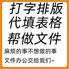 打字排版代填表格帮做文件人工整理分类文档word录入网站系统资料