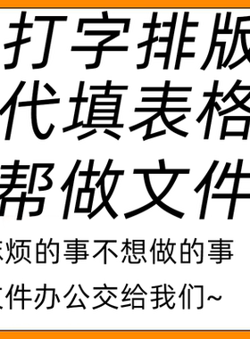 打字排版代填表格帮做文件人工整理分类文档word录入网站系统资料