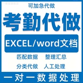 考勤代做表格统计员工出勤修改excel公式 记录表工地生成财务分析