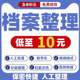 档案整理人工分类资料录入数字化扫描点子文档图片数据装 订文件