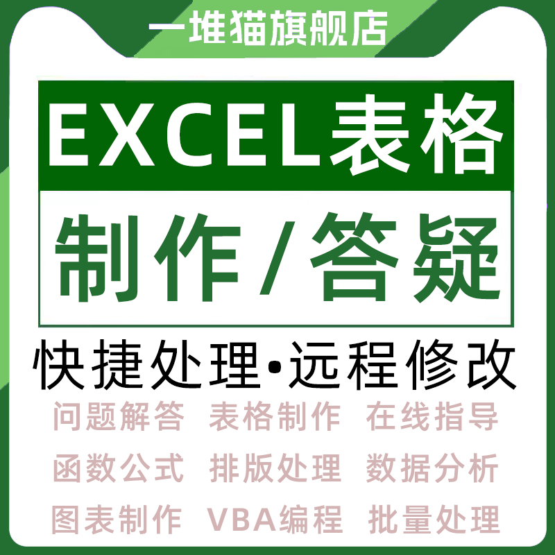 excel表格制作数据问题解决在线答疑vba宏定制修改代帮做处理wps