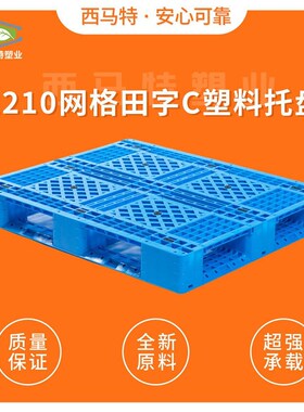 1210网格田字C塑料托盘叉车仓库仓储周转托盘垫仓板防潮栈板