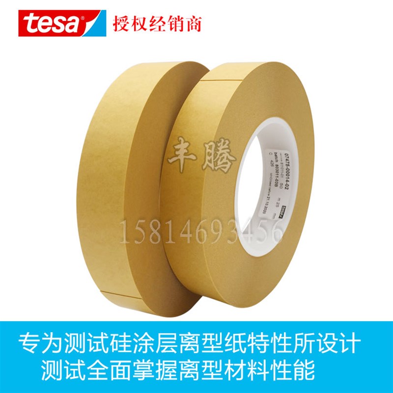 TESA德莎7475测试胶带离型防粘膜评估硅油纸pvc离型膜测试单面胶