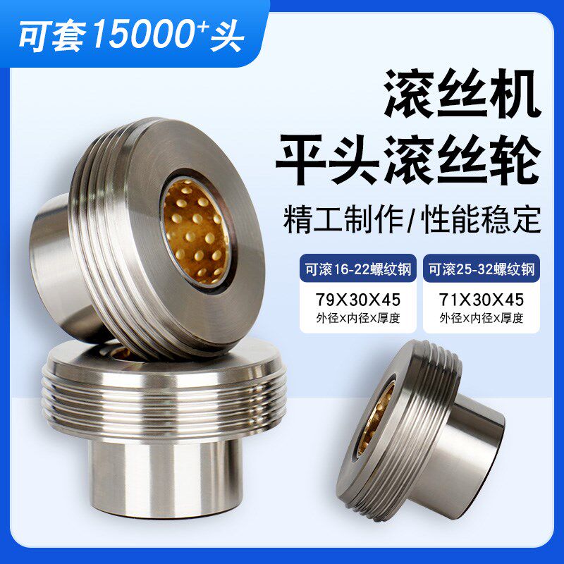 钢筋直螺纹滚丝机滚丝轮高强度套丝轮不分号单体S平头轮配件剥肋