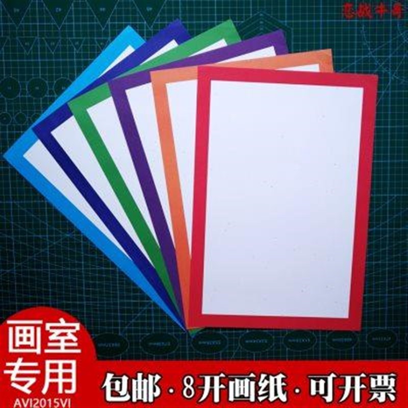 8开卡纸幼儿园边框纸画室画画纸素描纸铅画纸彩色裱框纸