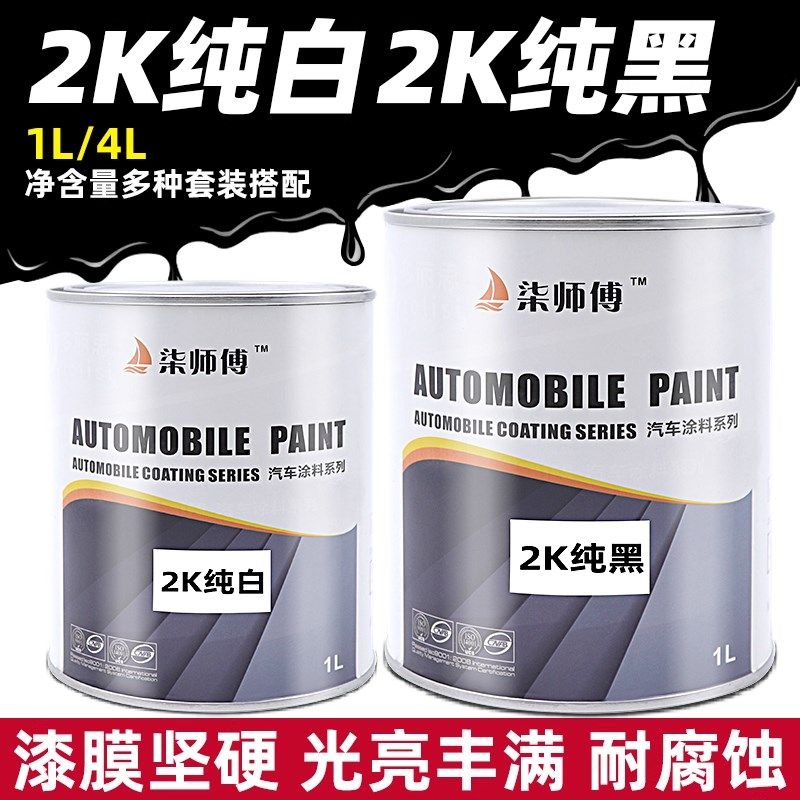 汽车油漆2K白漆成品漆纯黑纯白漆镜面漆金属漆烤漆色涂料车漆亮光