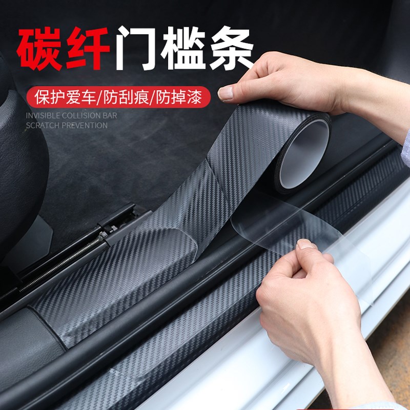 汽车门槛条防踩贴后备箱保护膜防撞条防护防刮防踢防蹭纳米碳纤纹