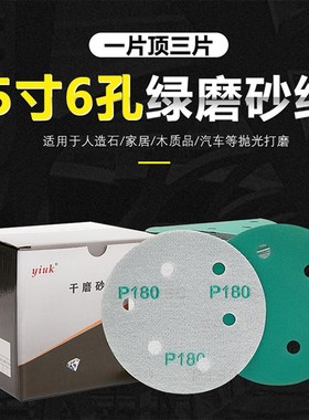 5寸6孔绿色干磨砂纸磨削力强更耐磨不掉砂干湿两用一张顶3张黄沙9