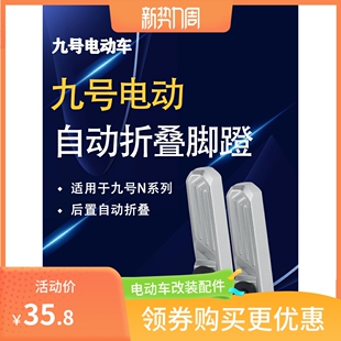 N100改装 适用九号电动车N70C N90C N85zC 后搁脚踩脚蹬脚踏 N80C