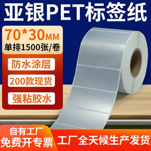 7x3cm银色pet标签贴定 B打印纸 哑银标签纸70 30mm亚银不干胶条码
