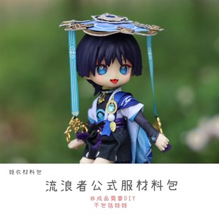 以成的店流浪者散兵风散娃衣材料包ob11修勾六分四分等尺寸全