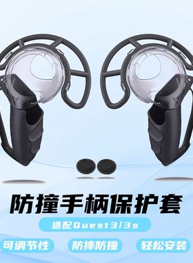 Meta quest3/quest3s软胶保护套手柄防撞套装防摔防撞VR配件Q3S