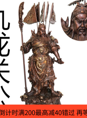 包邮纯铜特大号落地关公铜像九龙关公摆件工艺品家居桌面摆件