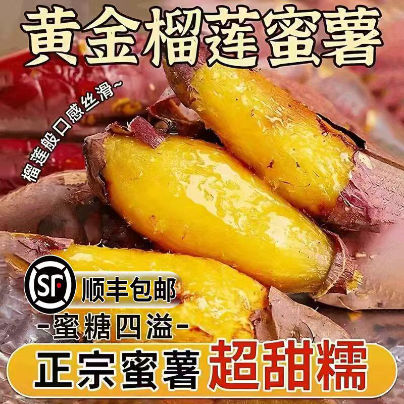 顺丰正宗榴莲蜜薯红薯糖心超甜新鲜黄金地瓜香甜新鲜沙地黄心番薯