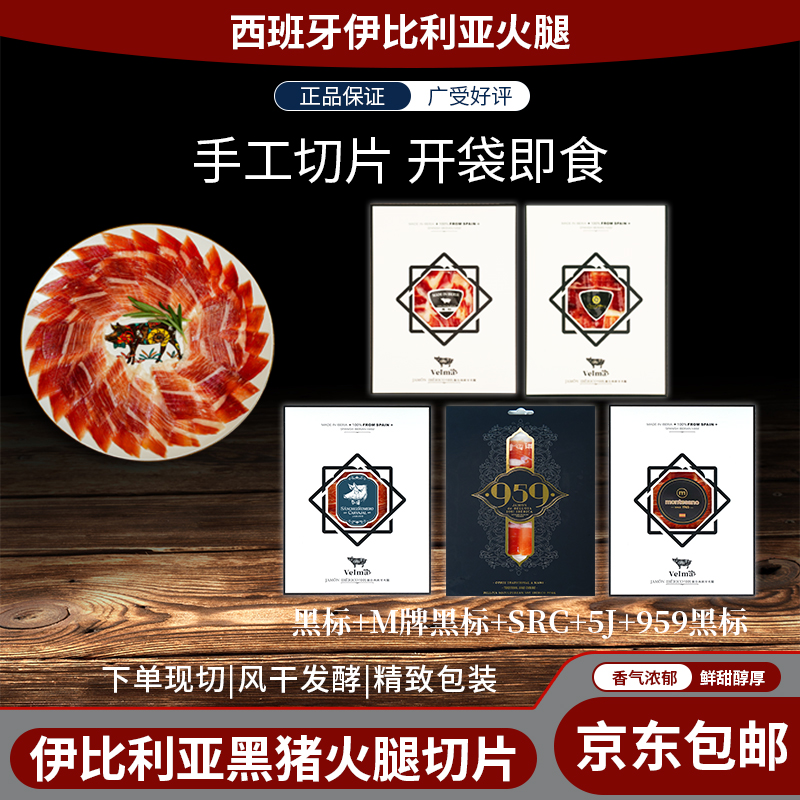 【尊享黑金套餐】正宗西班牙进口伊比利亚火腿后腿即食手工切片