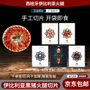 【尊享黑金套餐】正宗西班牙进口伊比利亚火腿后腿即食手工切片