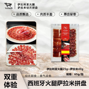 西班牙伊比利亞火腿薩拉米切片雙拼拼盤搭配新體驗開袋即食65g裝