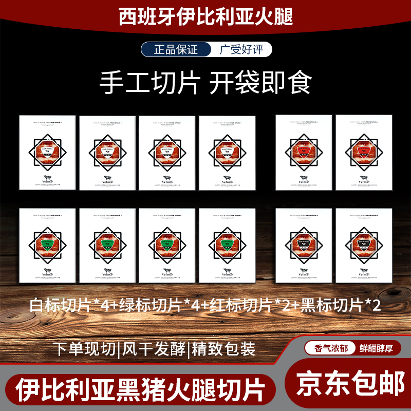 【橡果奶香组合】正宗西班牙进口伊比利亚火腿后腿即食手工切片