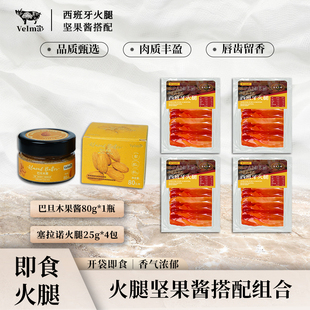 西班牙进口珍藏级塞拉诺火腿即食切片 风味果酱搭配组合 香气浓郁