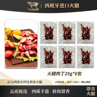 【火腿肉丁】正宗西班牙伊比利亚进口后腿火腿肉丁25g/包开袋即食