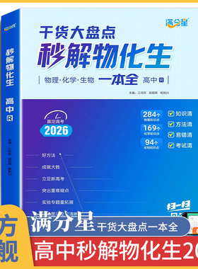 满分星 秒解物化生高中2026 高考妙解物理化学生物知识点汇总 干货知识数理化一本全 必备通用版 高一教辅公式大全总结 秒懂一本通
