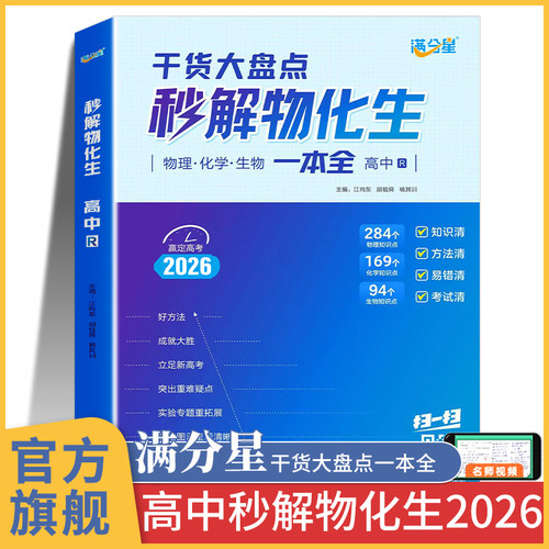 【官方旗舰】满分星秒解物化生